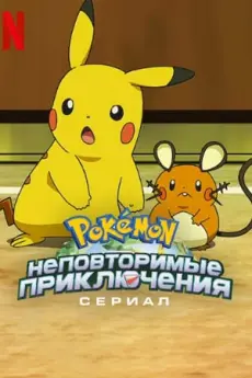 Покемон: Неповторимые приключения (25 сезон)